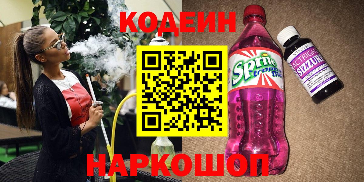 Кодеин напиток Lean (лин) Феодосия